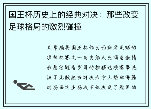 国王杯历史上的经典对决：那些改变足球格局的激烈碰撞