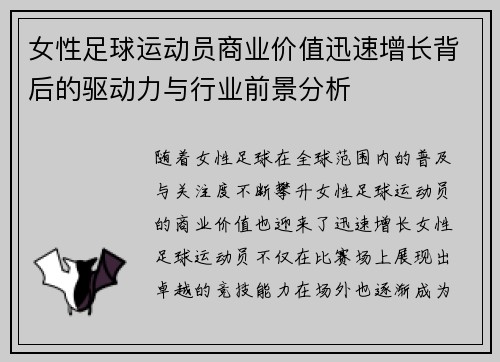 女性足球运动员商业价值迅速增长背后的驱动力与行业前景分析