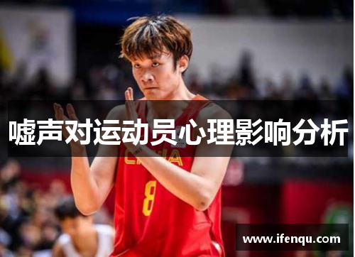 嘘声对运动员心理影响分析
