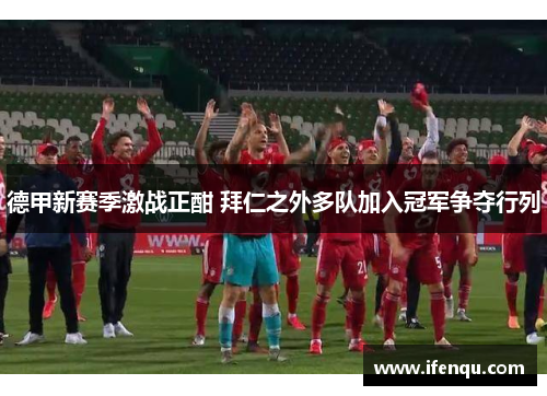 德甲新赛季激战正酣 拜仁之外多队加入冠军争夺行列