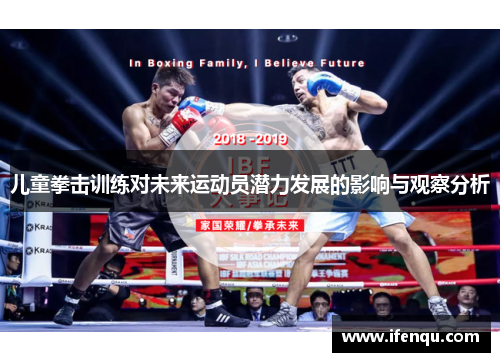 儿童拳击训练对未来运动员潜力发展的影响与观察分析