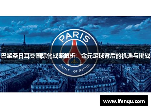 巴黎圣日耳曼国际化战略解析:金元足球背后的机遇与挑战