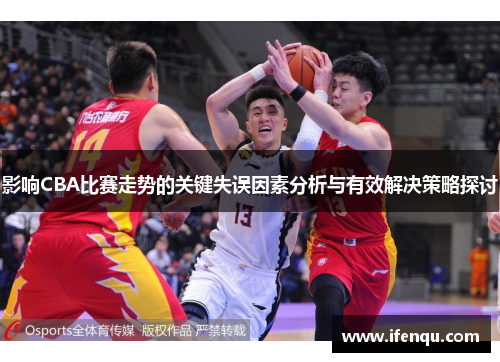 影响CBA比赛走势的关键失误因素分析与有效解决策略探讨