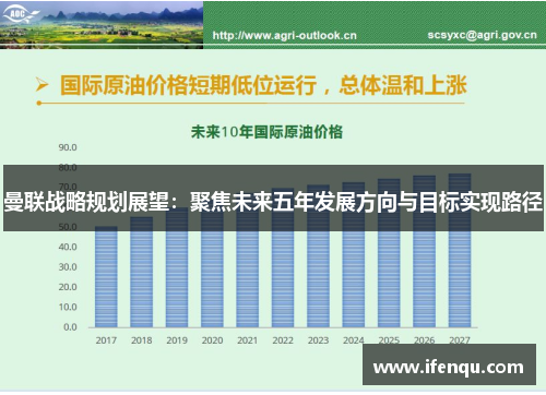 曼联战略规划展望：聚焦未来五年发展方向与目标实现路径