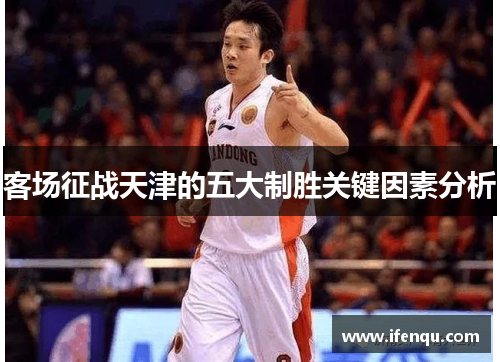 客场征战天津的五大制胜关键因素分析