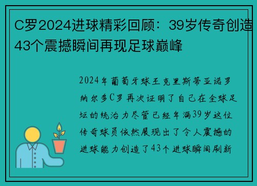 C罗2024进球精彩回顾：39岁传奇创造43个震撼瞬间再现足球巅峰