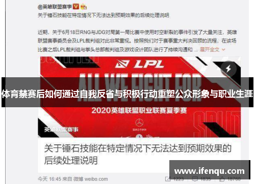 体育禁赛后如何通过自我反省与积极行动重塑公众形象与职业生涯