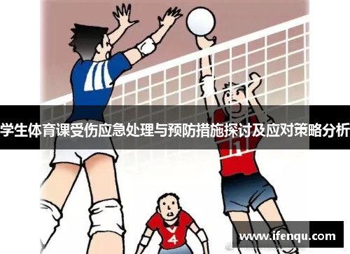 学生体育课受伤应急处理与预防措施探讨及应对策略分析