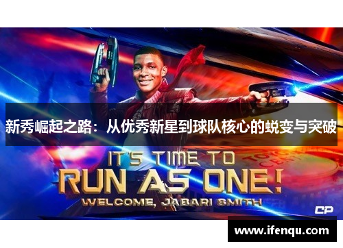 新秀崛起之路：从优秀新星到球队核心的蜕变与突破