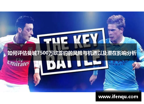 如何评估曼城7500万欧签约的风险与机遇以及潜在影响分析