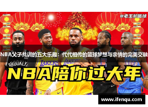NBA父子共训的五大乐趣：代代相传的篮球梦想与亲情的完美交融