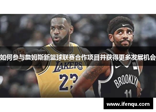 如何参与詹姆斯新篮球联赛合作项目并获得更多发展机会