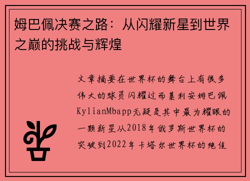 姆巴佩决赛之路：从闪耀新星到世界之巅的挑战与辉煌