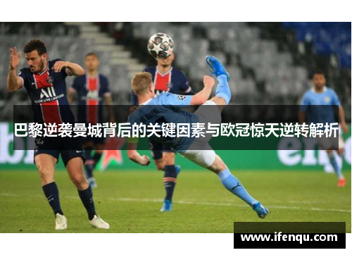 巴黎逆袭曼城背后的关键因素与欧冠惊天逆转解析