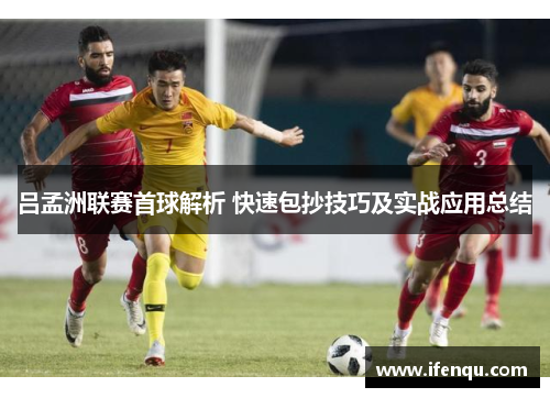 吕孟洲联赛首球解析 快速包抄技巧及实战应用总结