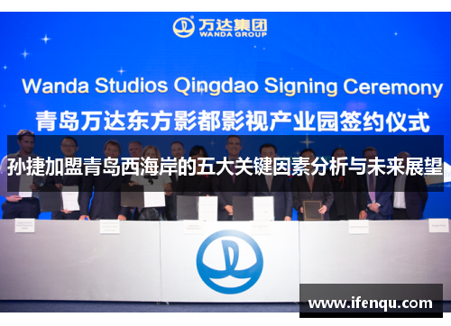 孙捷加盟青岛西海岸的五大关键因素分析与未来展望