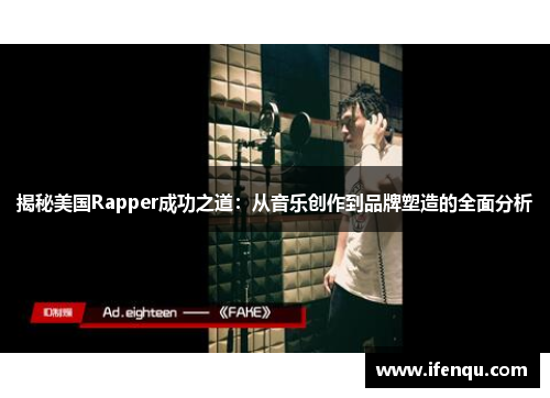揭秘美国Rapper成功之道：从音乐创作到品牌塑造的全面分析