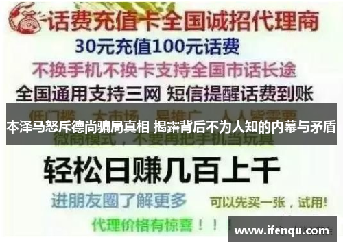 本泽马怒斥德尚骗局真相 揭露背后不为人知的内幕与矛盾