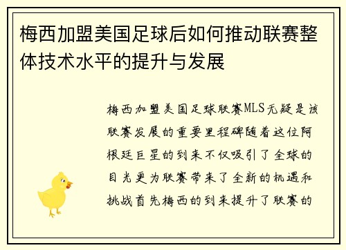 梅西加盟美国足球后如何推动联赛整体技术水平的提升与发展