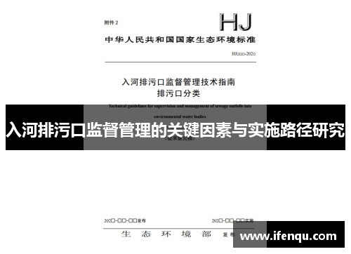 入河排污口监督管理的关键因素与实施路径研究
