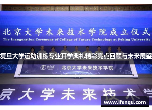 复旦大学运动训练专业开学典礼精彩亮点回顾与未来展望