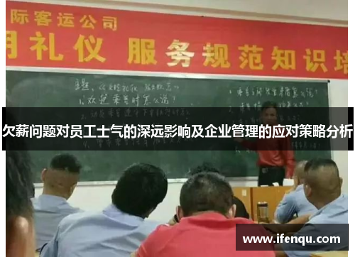 欠薪问题对员工士气的深远影响及企业管理的应对策略分析