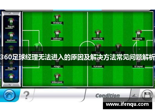 360足球经理无法进入的原因及解决方法常见问题解析