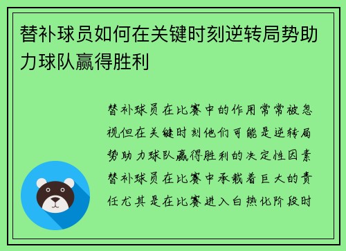 替补球员如何在关键时刻逆转局势助力球队赢得胜利