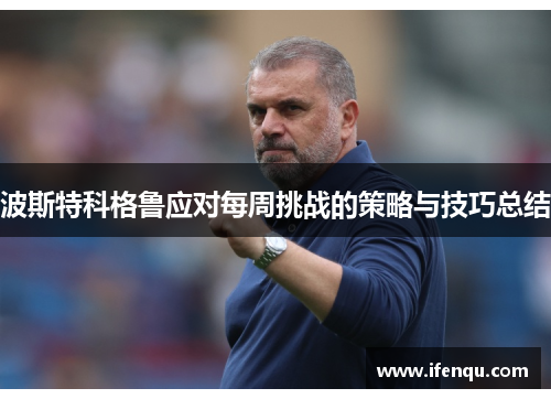 波斯特科格鲁应对每周挑战的策略与技巧总结