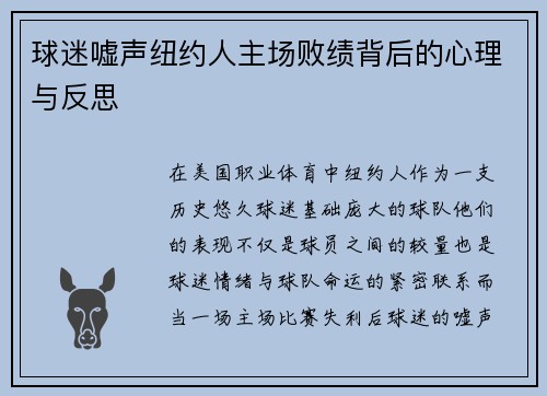 球迷嘘声纽约人主场败绩背后的心理与反思
