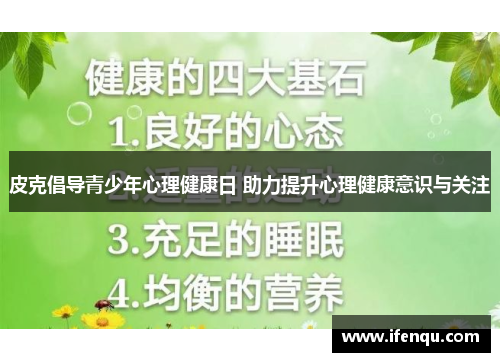 皮克倡导青少年心理健康日 助力提升心理健康意识与关注