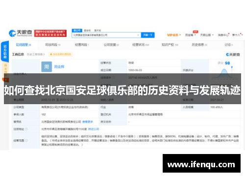 如何查找北京国安足球俱乐部的历史资料与发展轨迹