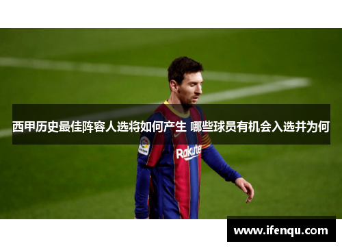 西甲历史最佳阵容人选将如何产生 哪些球员有机会入选并为何