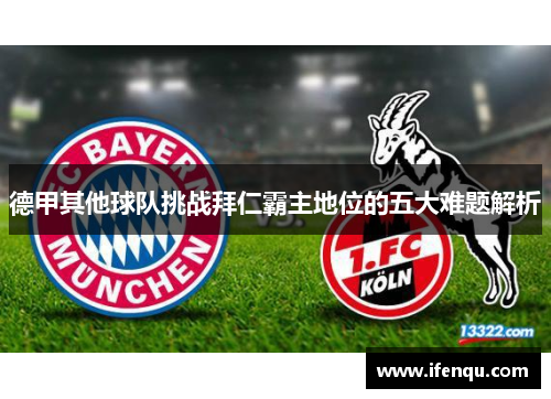 德甲其他球队挑战拜仁霸主地位的五大难题解析