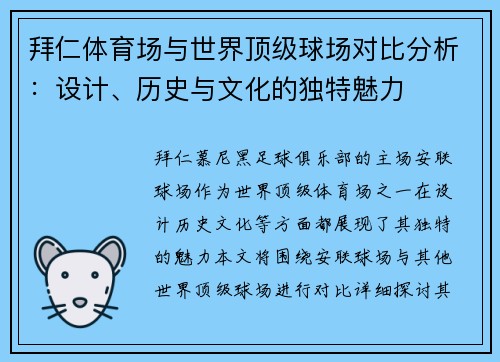 拜仁体育场与世界顶级球场对比分析：设计、历史与文化的独特魅力
