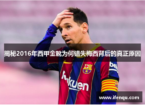 揭秘2016年西甲金靴为何错失梅西背后的真正原因