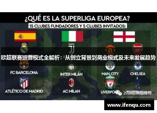 欧超联赛运营模式全解析：从创立背景到商业模式及未来发展趋势