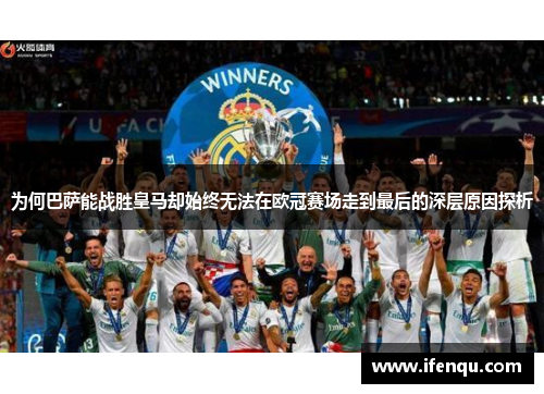 为何巴萨能战胜皇马却始终无法在欧冠赛场走到最后的深层原因探析