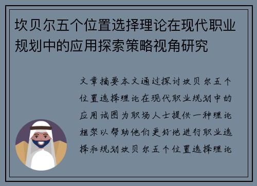 坎贝尔五个位置选择理论在现代职业规划中的应用探索策略视角研究