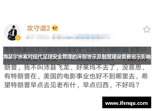 海瑟尔惨案对现代足球安全管理的深刻警示及制度建设重要启示影响 海瑟尔惨案对现代足球安全管理的深刻警示及制度建设重要启示影响