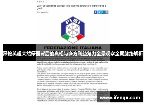 深挖英超突然停摆背后的真相与多方利益角力全景观察全局脉络解析 深挖英超突然停摆背后的真相与多方利益角力全景观察全局脉络解析